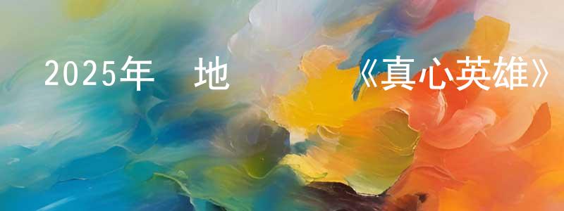 蔡鴻生發布2025年內地電視劇《真心英雄》第04集[國語字幕]迅雷下載_深夜電影